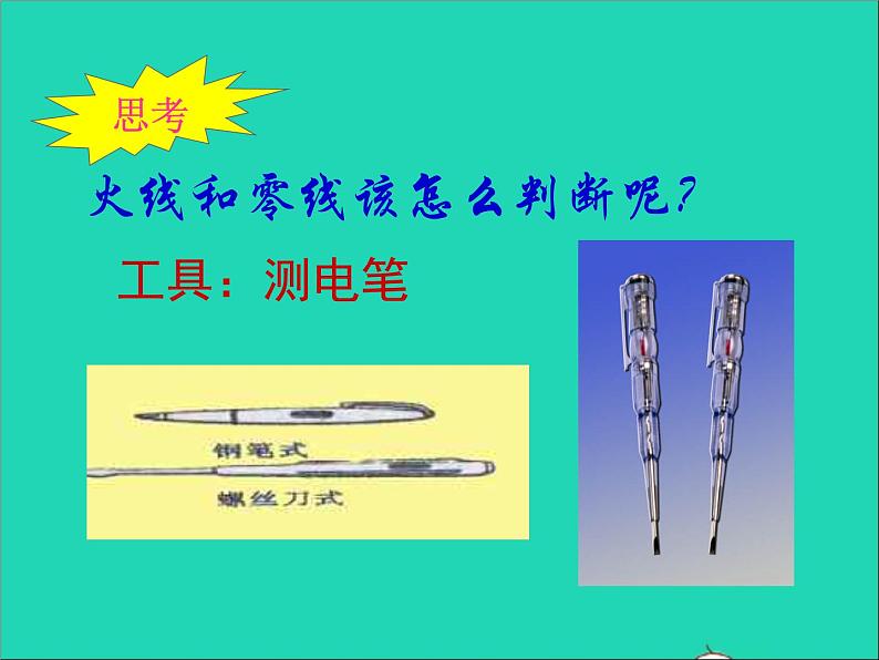 2022九年级物理全册第十三章电功和电功率13.5家庭电路13.6安全用电课件新版北师大版第3页