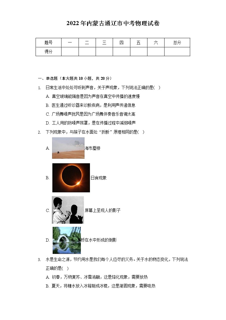 2022年內(nèi)蒙古通遼市中考物理試卷（含解析）第1頁