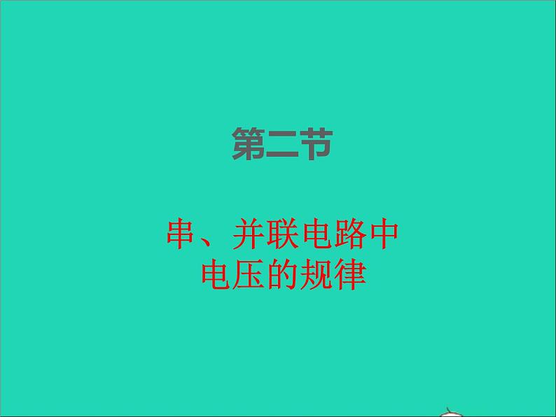 2022九年级物理全册第十六章电压电阻16.2串并联电路中电压的规律课件新版新人教版01