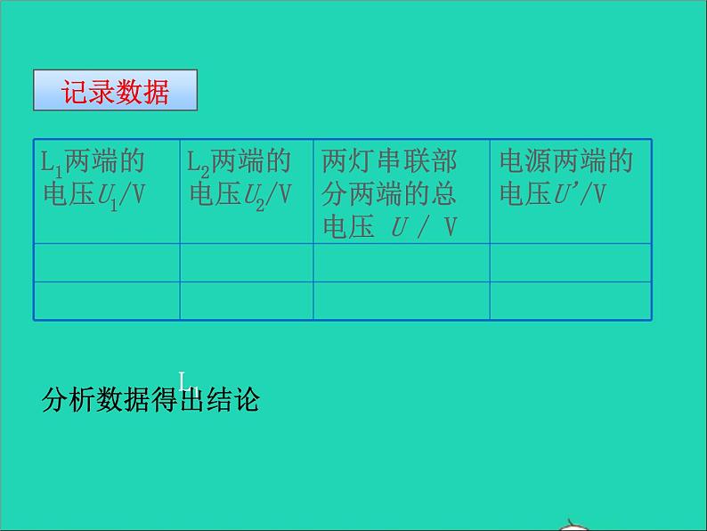 2022九年级物理全册第十六章电压电阻16.2串并联电路中电压的规律课件新版新人教版07