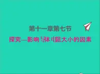 2022九年级物理全册第十一章简单电路11.7探究__影响导体电阻大小的因素课件新版北师大版