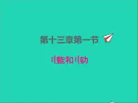 2022九年级物理全册第十三章电功和电功率13.1电能和电功课件新版北师大版