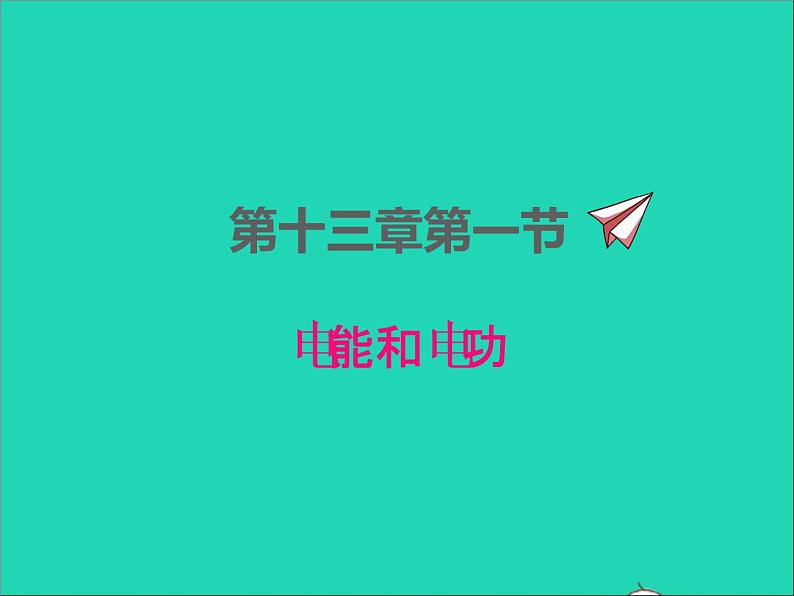 2022九年级物理全册第十三章电功和电功率13.1电能和电功课件新版北师大版01