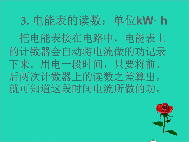 2022九年级物理全册第十三章电功和电功率13.1电能和电功课件新版北师大版08