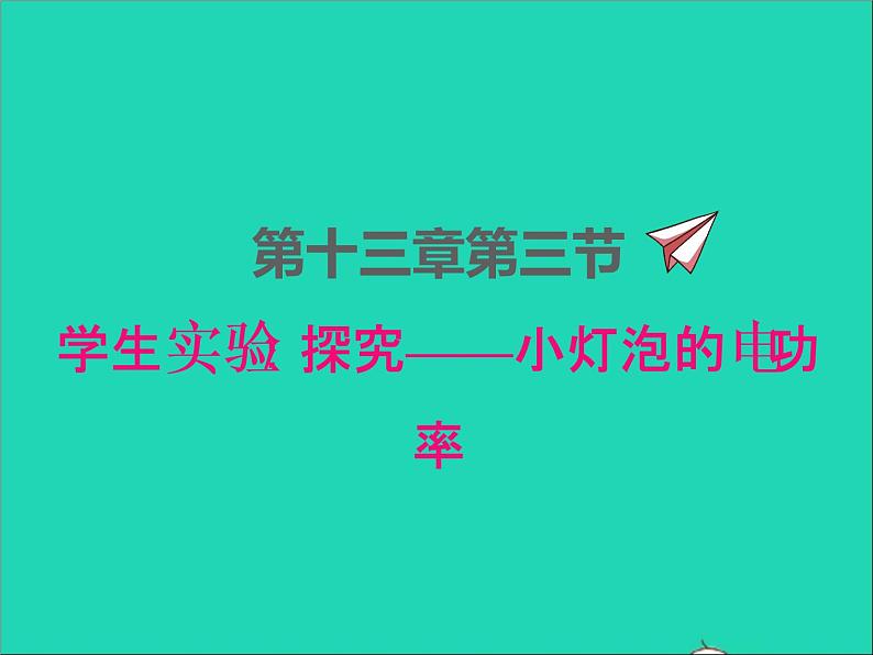 2022九年级物理全册第十三章电功和电功率13.3学生实验:探究__小灯泡的电功率课件新版北师大版01