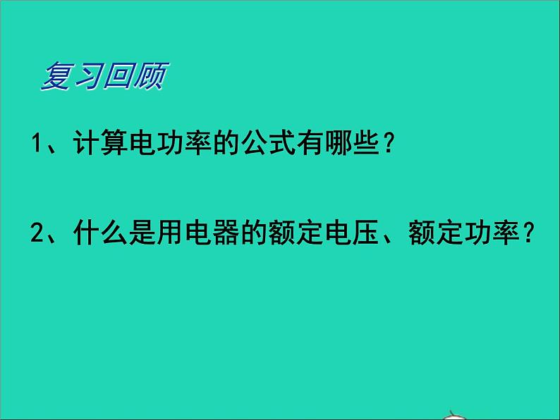 2022九年级物理全册第十三章电功和电功率13.3学生实验:探究__小灯泡的电功率课件新版北师大版02