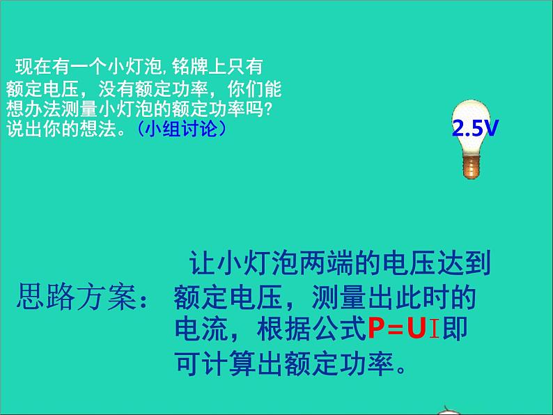 2022九年级物理全册第十三章电功和电功率13.3学生实验:探究__小灯泡的电功率课件新版北师大版03