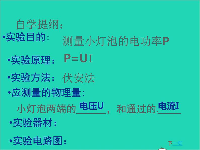 2022九年级物理全册第十三章电功和电功率13.3学生实验:探究__小灯泡的电功率课件新版北师大版05