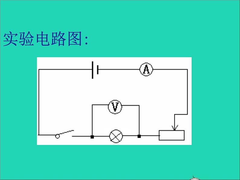 2022九年级物理全册第十三章电功和电功率13.3学生实验:探究__小灯泡的电功率课件新版北师大版07