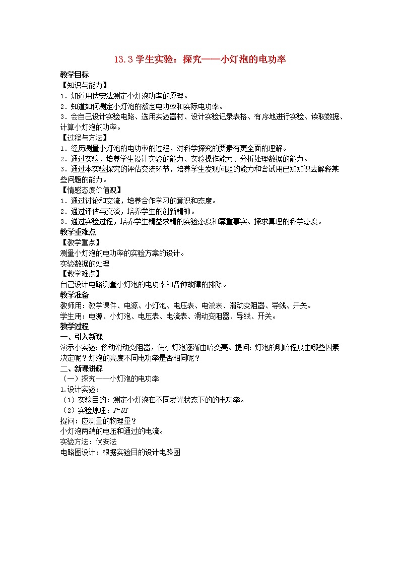 2022九年级物理全册第十三章电功和电功率13.3学生实验：探究__小灯泡的电功率教案新版北师大版01