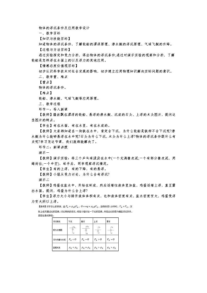 人教版八年级下册10.3物体的浮沉条件及应用教案第1页
