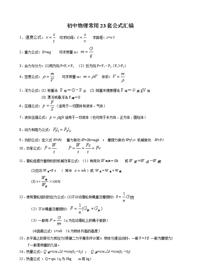 初中物理常用23套公式汇编第1页