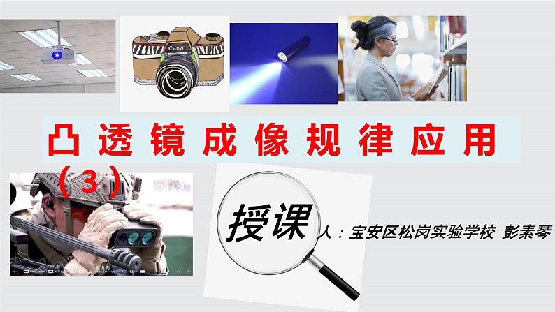初中物理 凸透镜成像规律应用(习题课)课件01