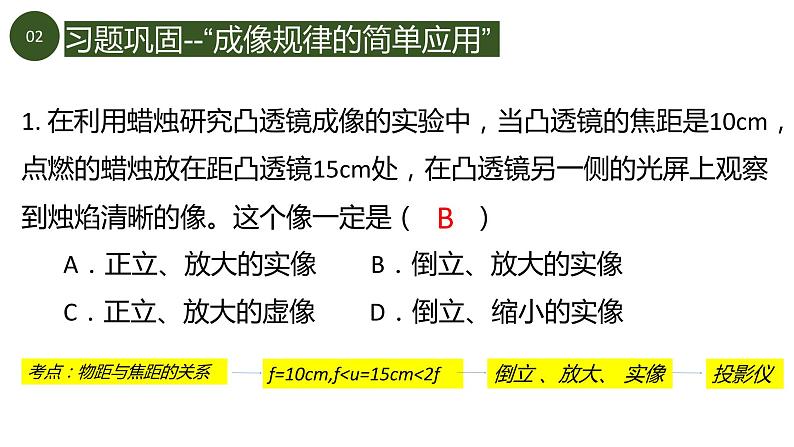 初中物理 凸透镜成像规律应用(习题课)课件05