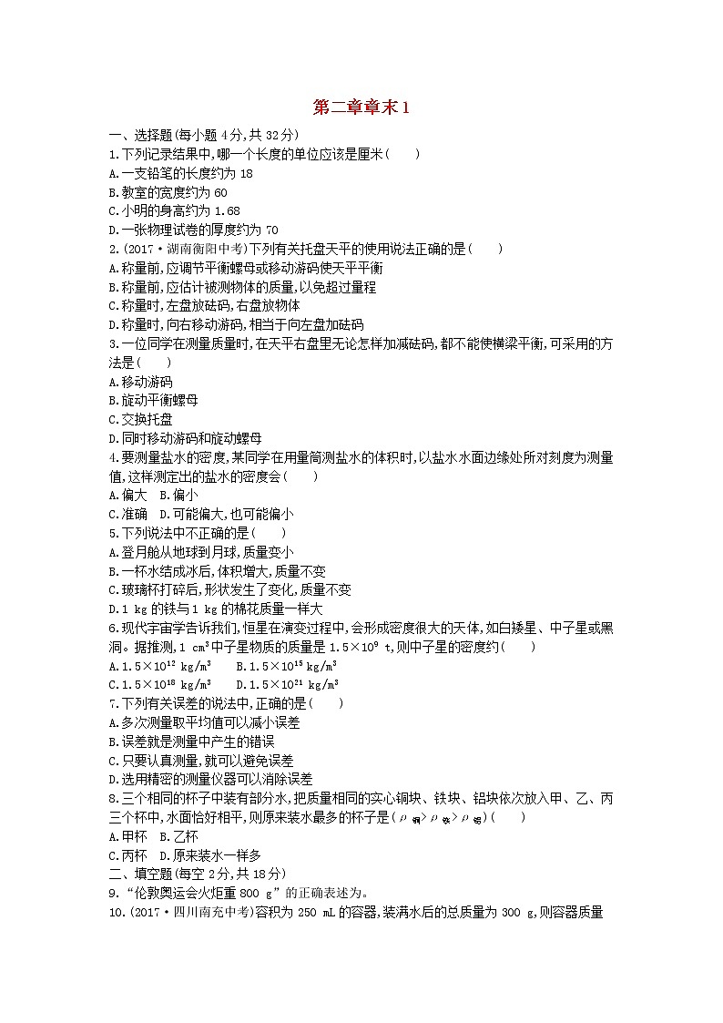 2022八年级物理上册第二章物质世界的尺度质量和密度章末试卷1新版北师大版第1页