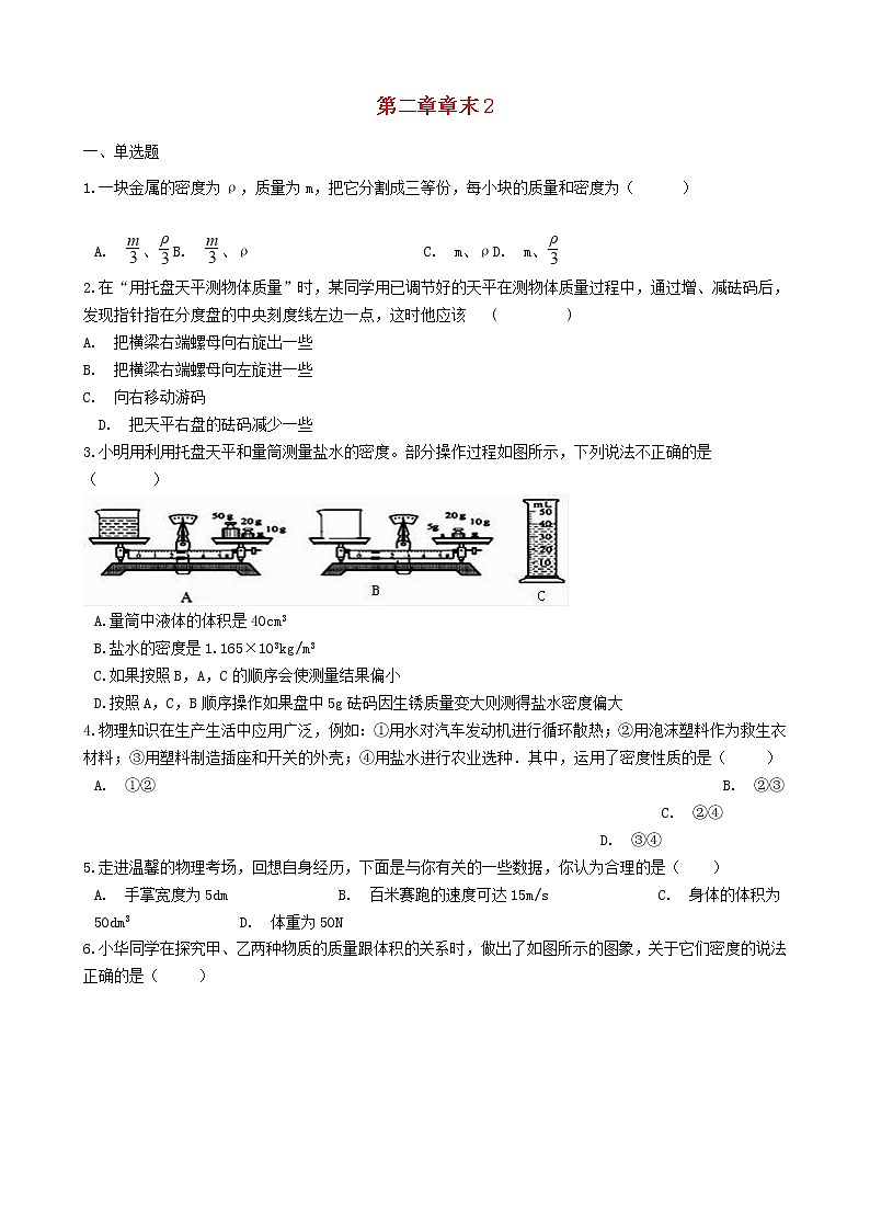 2022八年级物理上册第二章物质世界的尺度质量和密度章末试卷2新版北师大版第1页