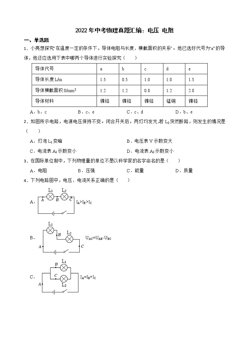 2022年中考物理真题汇编:电压 电阻及答案第1页