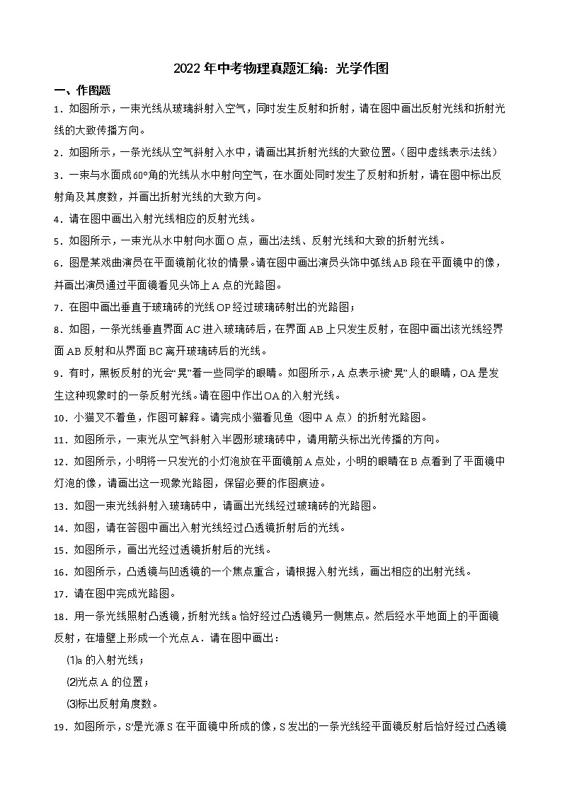 2022年中考物理真题汇编:光学作图及答案第1页