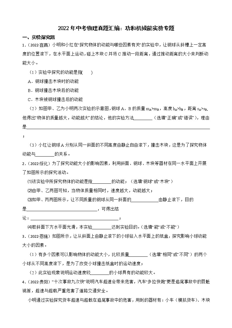 2022年中考物理真题汇编:功和机械能实验专题及答案第1页