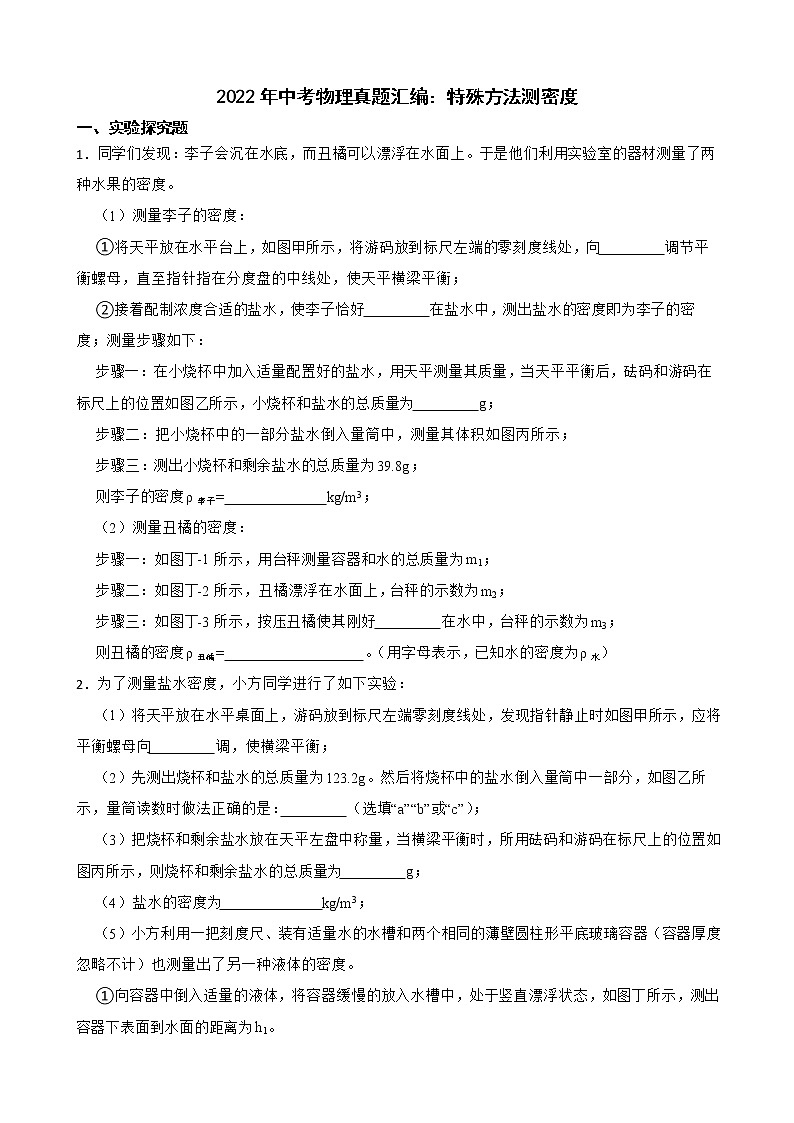 2022年中考物理真题汇编:特殊方法测密度及答案第1页