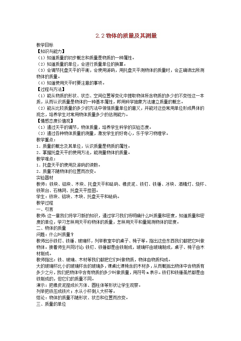 2022八年级物理上册第二章物质世界的尺度质量和密度2.2物体的质量及其测量教案新版北师大版第1页