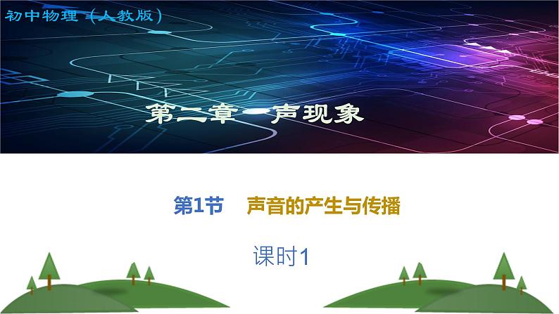 声音的产生与传播-课时1(课件)2022-2023学年人教版物理八年级上册01