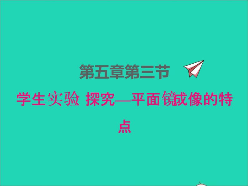 2022八年级物理上册第五章光现象5.3学生实验：探究平面镜成像特点课件新版北师大版01