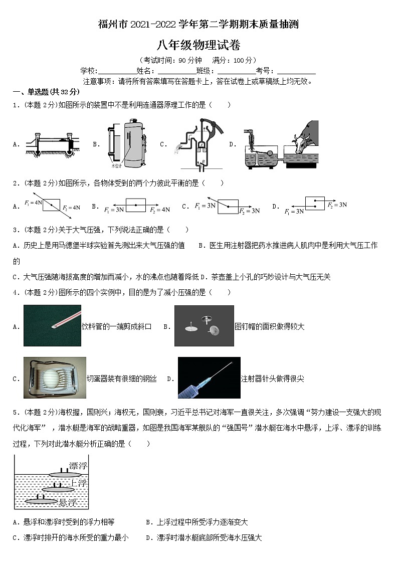 福建省福州市2021-2022学年八年级下学期期末质量抽测物理试卷(word版含答案)第1页