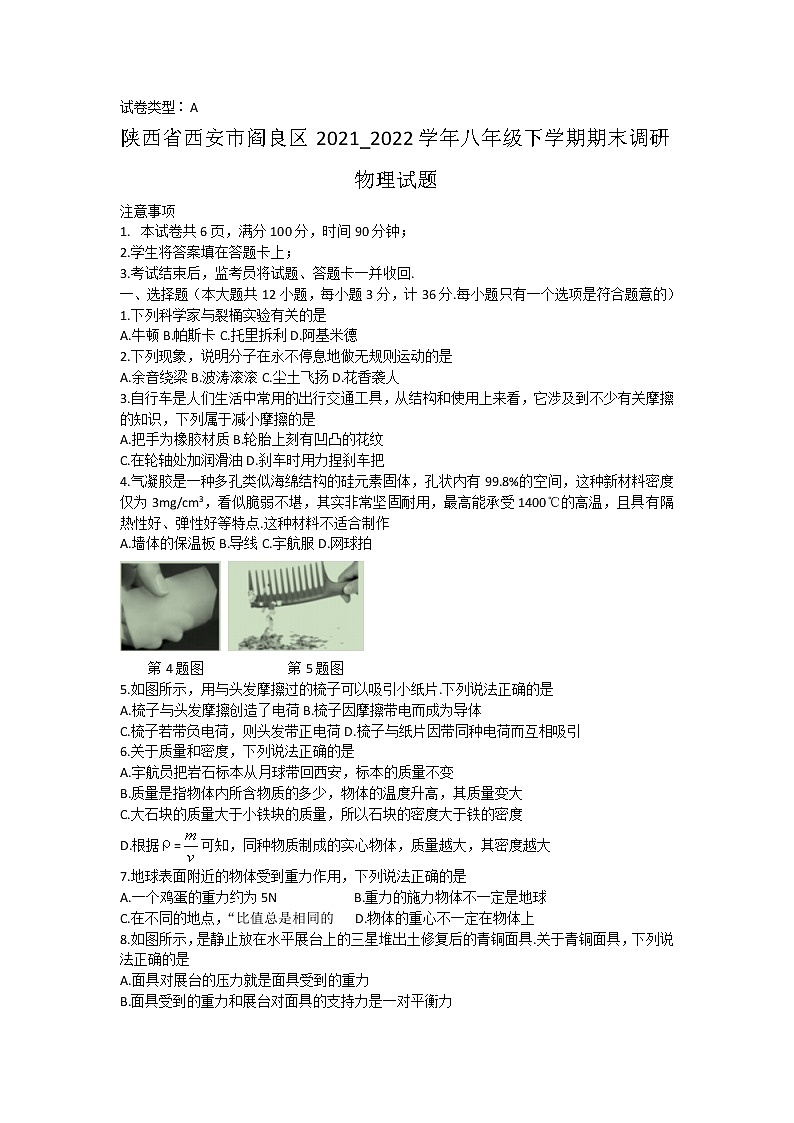 陕西省西安市阎良区2021_2022学年八年级下学期期末调研物理试题(word版含答案)01