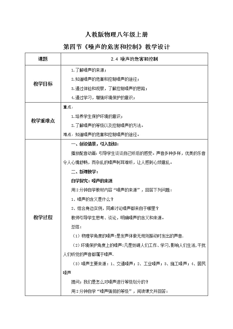 2.4《噪声的危害和控制》课件+教案+练习01