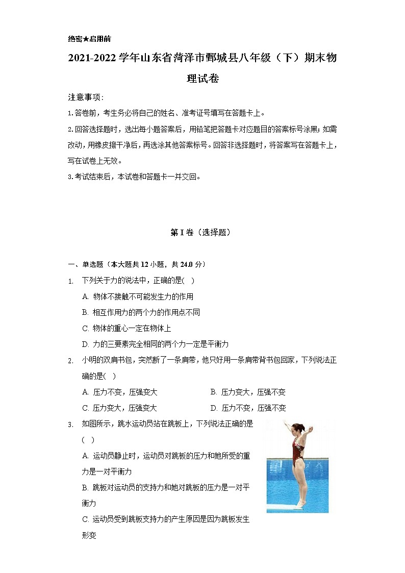 2021-2022学年山东省菏泽市鄄城县八年级(下)期末物理试卷(含解析)第1页