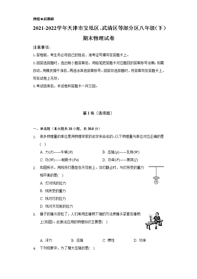 2021-2022学年天津市宝坻区、武清区等部分区八年级(下)期末物理试卷(含解析)第1页