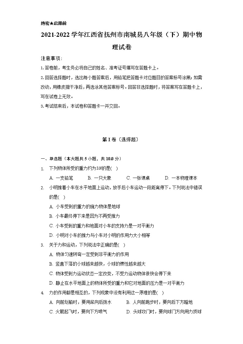 2021-2022学年江西省抚州市南城县八年级(下)期中物理试卷(含解析)第1页