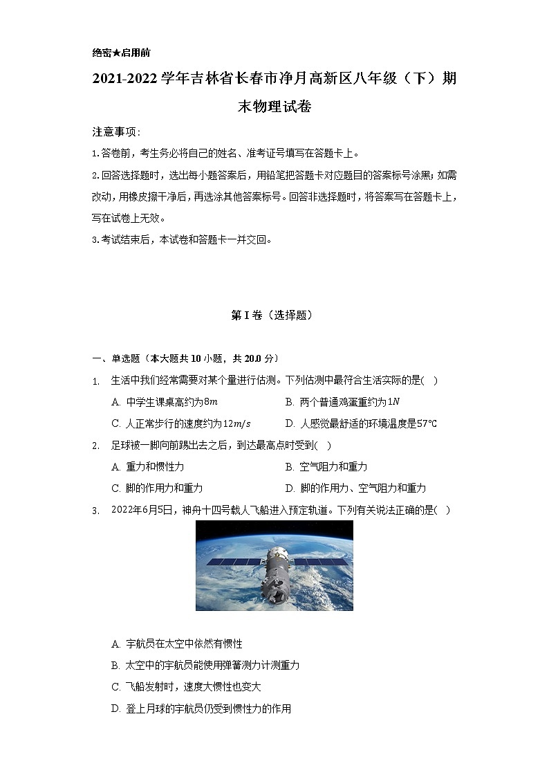 2021-2022学年吉林省长春市净月高新区八年级(下)期末物理试卷(含解析)第1页
