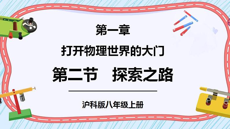 沪科版八上物理 第二节 探索之路 课件PPT+教案01