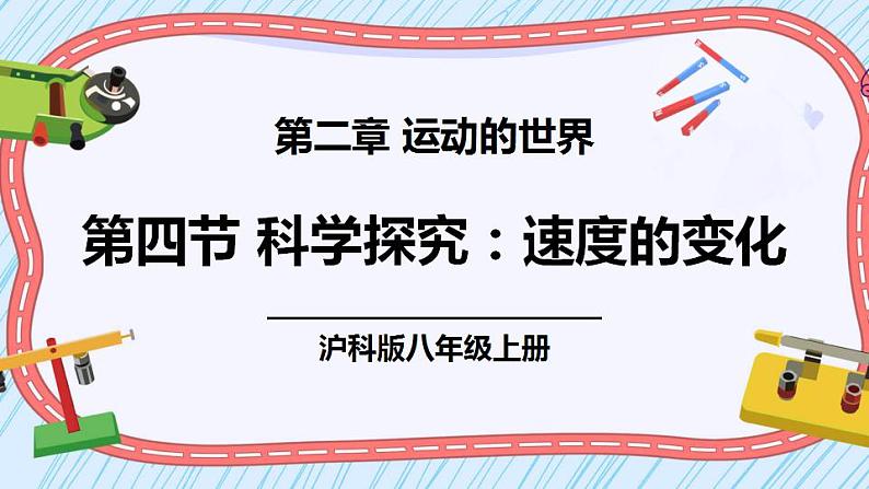 沪科版八上物理 第四节 科学探究:速度的变化 课件PPT+教案+视频素材01
