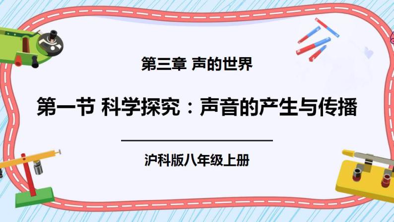 沪科版八上物理 第一节 科学探究：声音的产生与传播 课件PPT+教案+视频素材01