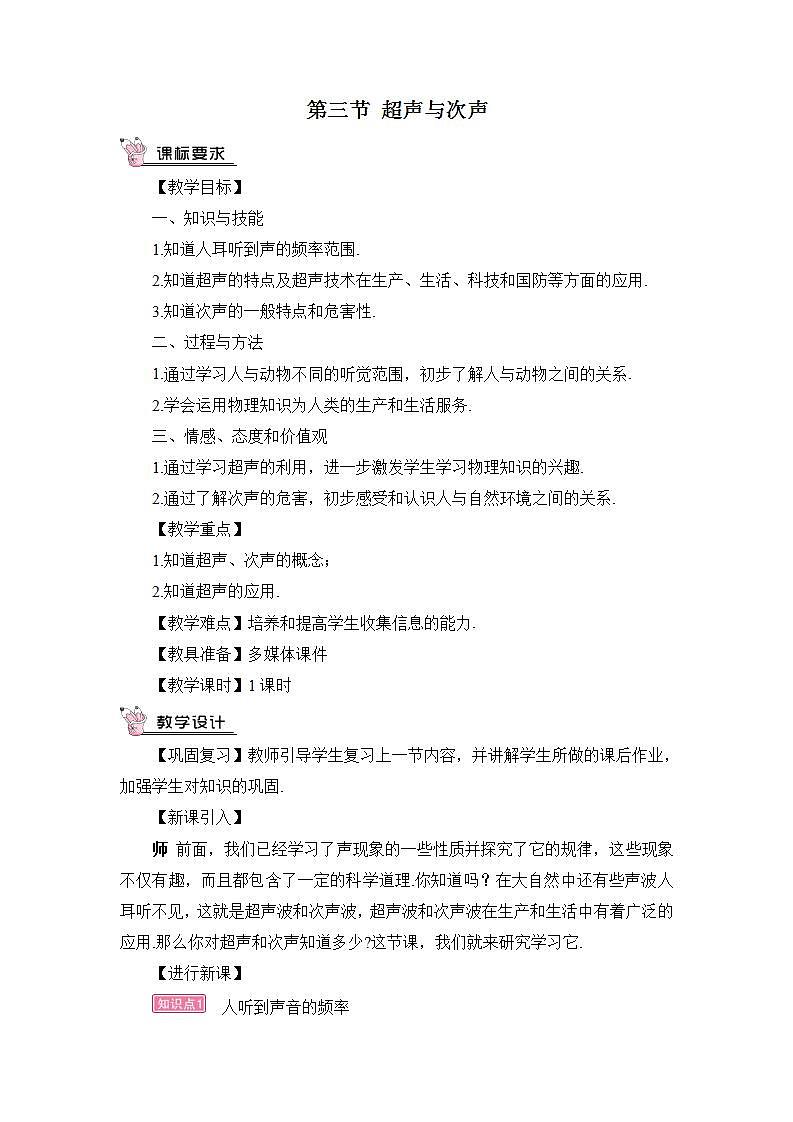 沪科版八上物理 第三节 超声与次声 课件PPT+教案+视频素材01