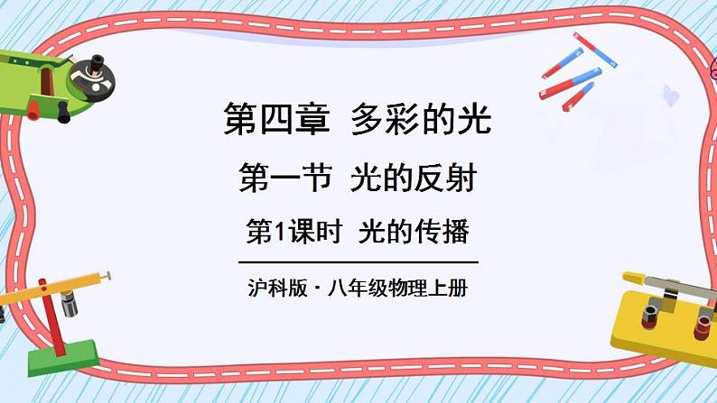 第1课时 光的传播第1页