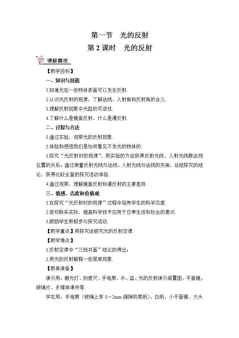 第2课时 光的反射 教案第1页