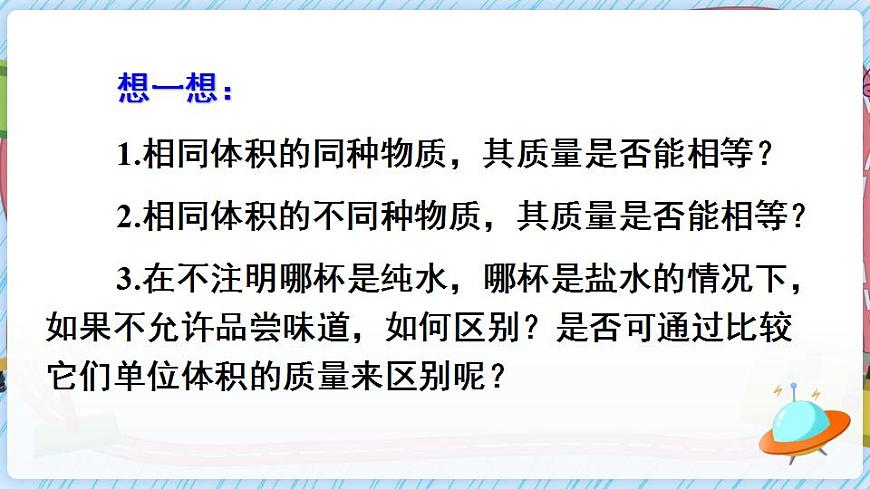 第1課時 探究物質(zhì)的密度第8頁