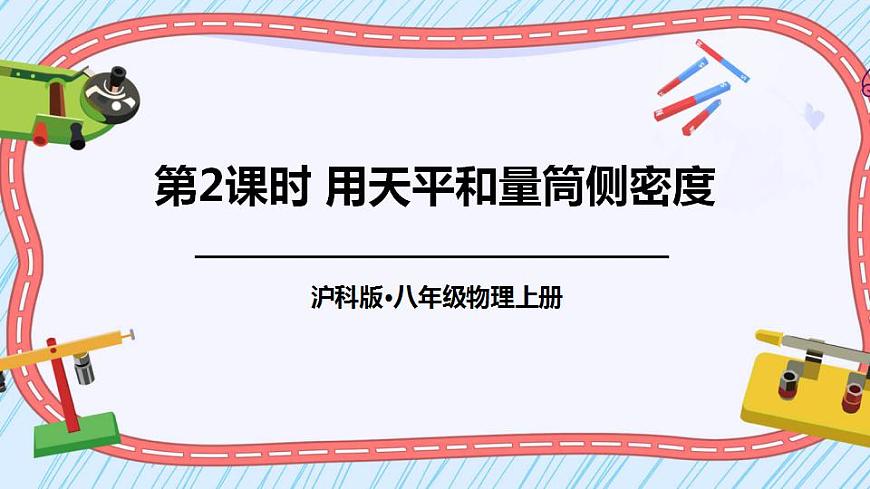 第2課時 用天平和量筒測密度第1頁