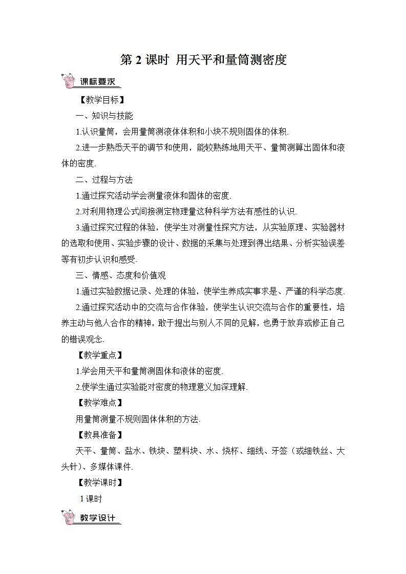 第2課時 用天平和量筒測密度 教案第1頁