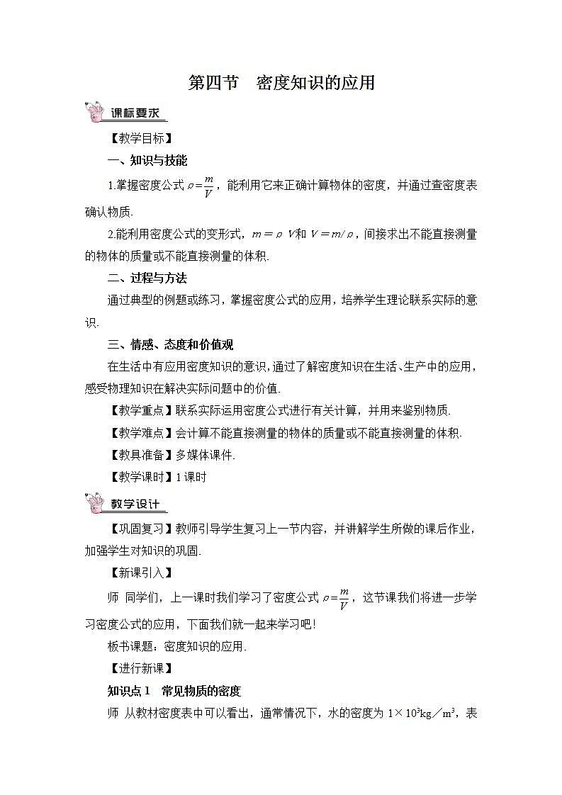 第四节 密度知识的应用 教案第1页