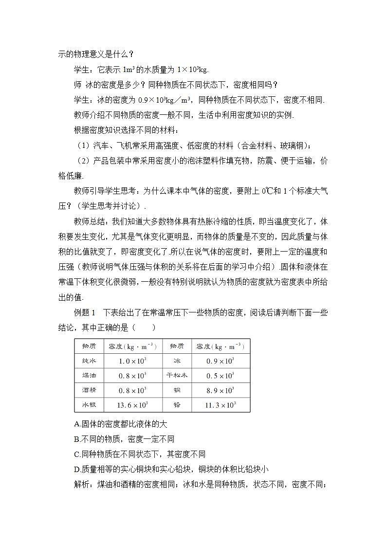第四节 密度知识的应用 教案第2页