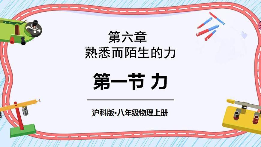 第一節(jié) 力第1頁