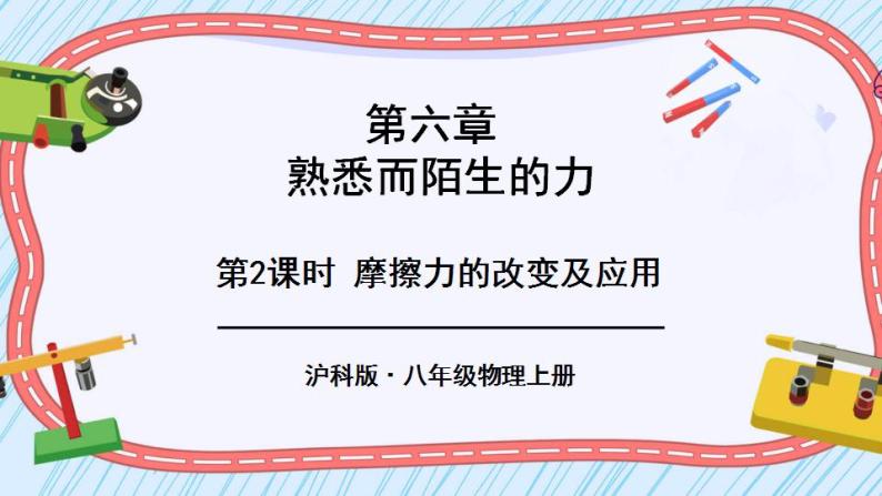 沪科版八上物理 第五节 科学探究：摩擦力 课件PPT+教案+视频素材01