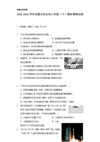 2021-2022學(xué)年內(nèi)蒙古包頭市八年級（下）期末物理試卷（含解析）