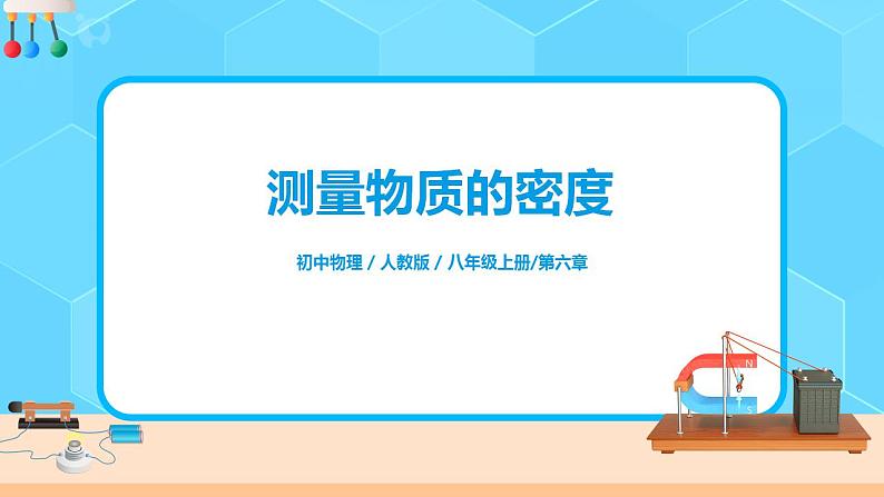6.3《测量物质的密度》(课件+教案+练习)01