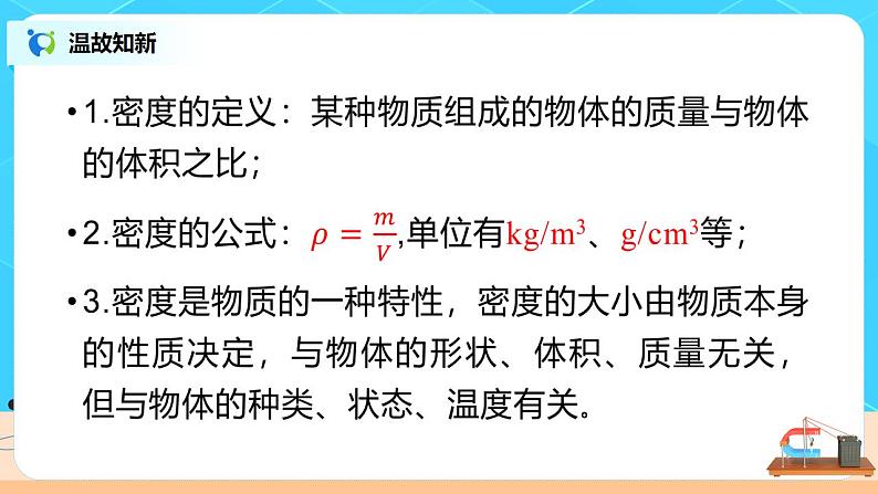 6.3《测量物质的密度》(课件+教案+练习)02